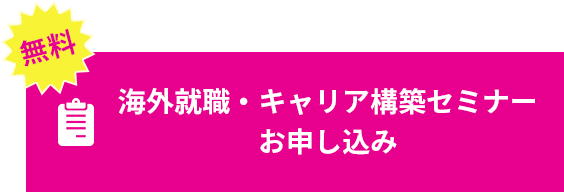 無料 海外就職・キャリア構築セミナーお申し込み