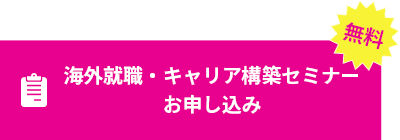 無料 海外就職・キャリア構築セミナーお申し込み