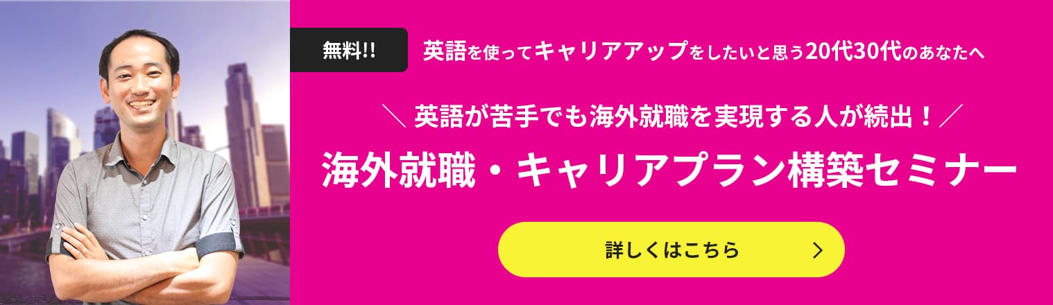 無料!!英語が苦手でも海外就職を実現する人が続出!海外就職・キャリアプラン構築セミナー 詳しくはこちら