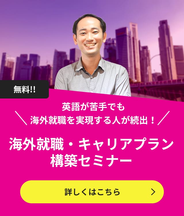 無料!!英語が苦手でも海外就職を実現する人が続出!海外就職・キャリアプラン構築セミナー 詳しくはこちら