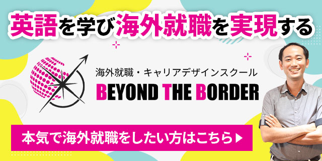 英語を学び海外就職を実現する 海外就職・キャリアデザインスクール BEYOND THE BORDER 本気で海外就職をしたい方はこちら