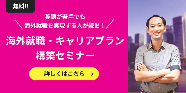 無料！！英語が苦手でも海外就職を実現する人が続出！海外就職・キャリアプラン構築セミナー　詳しくはこちら