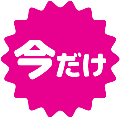 今だけ