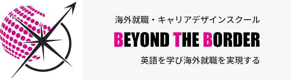 海外就職・キャリアデザインスクール BEYOND THE BORDER